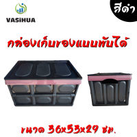 กล่องเก็บของแบบพับได้ กล่องเก็บของอเนกประสงค์พับเก็บได้ ขนาด 36x53x29 ซม.vasihua , วาซิหัว