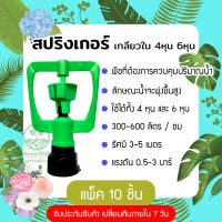 สปริงเกอร์สายฝน เกลียวใน 4หุน 6หุน สีเขียว แพ็ค 10 ชิ้น พ่นน้ำฝอย 360 องศา ใช้กับสนามหญ้า หรือทำขาปักดิน ร้าน Home 440