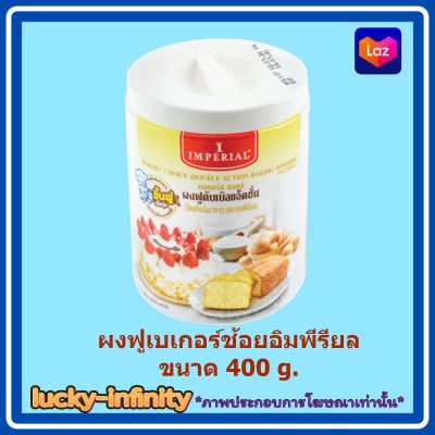 ผงฟูเบเกอร์ช้อยอิมพีรียล ขนาด ขนาด 400 g. ส่วนผสม เบเกอรี่ ขนม อาหาร