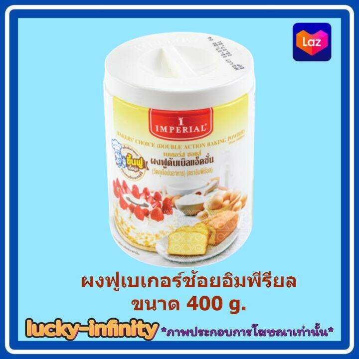 ผงฟูเบเกอร์ช้อยอิมพีรียล-ขนาด-ขนาด-400-g-ส่วนผสม-เบเกอรี่-ขนม-อาหาร