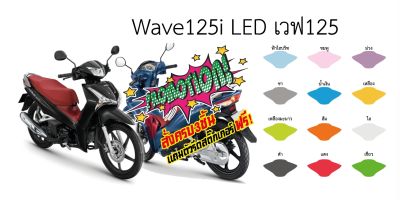Wave125i LED ฟิล์มกันรอยเรือนไมล์ Wave125i LED เวฟ125 เวฟปลาวาฬ ราคาถูกที่สุด กันรอยเกรดพรีเมี่ยม ป้องกันและลบรอยขีดข่วน คุณภาพดีที่สุด