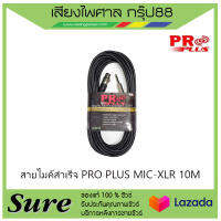 สายไมค์สำเร็จ PRO PLUS MIC-XLR 10M สินค้าพร้อมส่ง