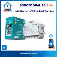 Sonoff Dual R3 Lite สวิตช์สั่งงานผ่าน Wifi รุ่น Dual R3 Lite