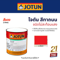 Jotun Traffic Paint Non-Reflective สีตีเส้นจราจร ชนิดไม่สะท้อนแสง #สีแดง (3 ลิตร)