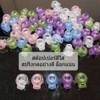 สต็อปเปอร์ ตัวล็อกเชือก ตัวหยุดเชือก สีใสสวย ราคาถูก พร้อมส่งทันใช้งาน