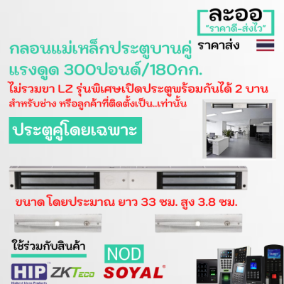 NK028-01 กลอนแม่เหล็กไฟฟ้าสำหรับประตูบานคู่ Magnetic 300 ปอนด์/180 KG. (ไม่รวมขา LZ ) หอพัก ประตูคีย์การ์ด HIP,ZKTeco