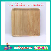 ถาดไม้ 10x10 นิ้ว ถาดไม้ใส่อาหาร ถาดไม้สี่เหลี่ยม ถาดใส่อาหารไม้ ถาดสี่เหลี่ยม จานไม้สี่เหลี่ยมจตุรัส 10 นิ้ว ถาดไม้สี่เหลี่ยมจตุรัส