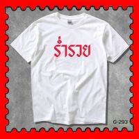 STAMPCOTTON Gildan เสื้อยืดพูดได้ ระบบดิจิตอล DTG งานละเอียด สีฉ่ำสดใส สียึดติดดีเยี่ยม