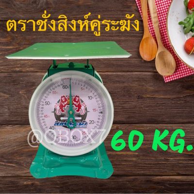 ถูกสุด รับประกันคุณภาพ เครื่องชั่งอุตสาหกรรม ตราสิงห์ 60 กิโลกรัม