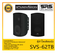 LOUDSPEAKER ตู้ลำโพงอเนกประสงค์ ตู้ลำโพงติดผนัง รุ่น SVS-62TB ยี่ห้อ SoundVision 6.5-Inch Two-way สินค้าพร้อมส่ง ส่งไวววว