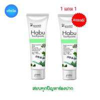 1แถม1 ฟรี!!!! Habu ยาสีฟันฮาบุ ลดปัญหาช่องปาก ปากเหม็น ลดหินปูน ลดกลิ่นบุหรี่ นวัตกรรมนาโนซิมช่วยให้ฟันขาวขึ้น มีฟลูออไรด์ป้องกันฟันผุ