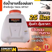 ถังน้ำยา 25 ลิตร + ฝา ถังเปล่าเครื่องพ่นยา ถังน้ำยา SP767, SP767F ประกัน 7 วัน สินค้ามาตรฐาน Concept N