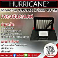 กรองเฮอริเคน สแตนเลส TOYOTA นิววีออส ปี2007-12 HURRICANE