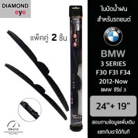 Diamond Eye 008 ใบปัดน้ำฝน สำหรับรถยนต์ BMW ซีรีย์ 3 F30 F31 F34 2012-ปัจจุบัน ขนาด 24/19 นิ้ว รุ่น Aero Dynamic โครงพลาสติก แพ็คคู่ 2 ชิ้น Wiper Blades for BMW 3 Series F30 F31 F34