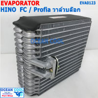 คอยล์เย็น ฮีโน่ FC / โปรเฟีย R12 R134a วาล์วบล๊อก EVA0123 Evaporator Hino FC Profia FC4J รังผึ้งแอร์ ตู้แอร์ อะไหล่ แอร์ รถยนต์