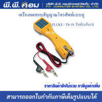 เครื่องทดสอบสัญญาณโทรศัพท์แบบหู ; FLUKE / รุ่น TS-19, รับประกัน1ปี