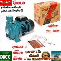 #ส่งไกล 300+ เมตร ปั๊มน้ำหอยโข่ง 1 เเรงม้า 1 นิ้ว POLO (จากผู้จำหน่าย MAKITA , MITSUBISHI) #รับประกัน 1 ปี (110 ลิตร/นาที)