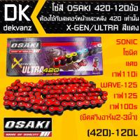 โซ่สี OSAKI 420-120ข้อ  X-GEN/ULTRA สีแดง สำหรับ SONIC,โซนิค,แดช และ เวฟ110i,WAVE-125,เวฟ125,เวฟ100s (ยืดสวิงอาร์ม2-3นิ้ว) ต้องใช้กับสเตอร์หน้าและหลัง 420 เท่านั้น