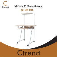 Ctrend โต๊ะทำงานไม้ โต๊ะคอมพิวเตอร์ มีชั้นวาง พร้อมล้อ โครงเหล็กพ่นสีกันสนิม  สีขาว  รับน้ำหนักได้ 150 kg รุ่น GR-004