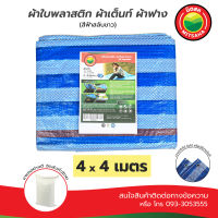 ผ้าใบพลาสติกบลูชีท ฟ้าขาว MITSAHA เกรดAA ขนาด 4x4 เมตร ผ้าเต็นท์ ผ้าฟาง ผ้าใบพลาสติก มิตสห PE TARPAULIN BLUEWHITE 4x4 m Grade AA ผ้าใบ ผ้าใบคลุม ผ้าใบรองพื้น