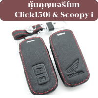 ซองหนังแท้ หุ้มกุญแจรีโมท Click150i &amp; Scoopy i