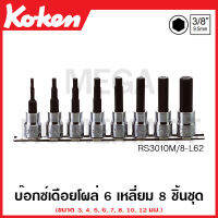 Koken # RS3010M/8-L100 บ๊อกซ์เดือยโผล่ 6 เหลี่ยม SQ. 3/8 นิ้ว 3หุน ยาว 100 มม. ชุด 8 ชิ้น (3-12 มม.) ในรางเหล็ก (Inhex Bit Sockets Set on Rail) บ๊อก บล็อค เดือยโผล่ หกเหลี่ยม