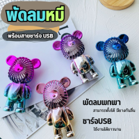 พัดลมพกพาUSB พัดลมรูปหมีรุนแรง ชาร์จแบตได้ ดลมมินิ พัดลมมือถือ พัดลมเล็ก พัดลม พัดลมพกพา พัดลมชาจเก็บไฟ ปรับความแรงลมได้ 3 ระดับ