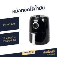 ?ขายดี? หม้อทอดไร้น้ำมัน Smarthome ขนาด 2 ลิตร ทำความร้อนได้อย่างทั่วถึง รุ่น MV-017 - หม้อทอด หม้อทอดไฟฟ้า หม้อทอดเฟรนฟราย หม้อทอดไม่ใช้น้ำมัน เครื่องทอดไร้น้ำมัน หม้อทอดเพื่อสุขภาพ หม้อทอดไร้มัน air fryer air fry