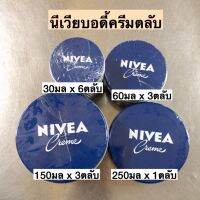 นีเวียบอดี้ครีมตลับ? พร้อมส่ง4ขนาด