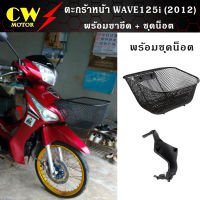 ตะกร้าหน้า เวฟ WAVE125i ปี (2012-2017)