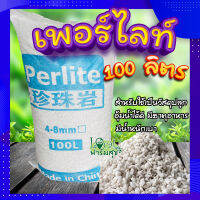 (ส่งฟรี)? เพอร์ไลท์​ ? ยกกระสอบ 100 ลิตร วัสดุปลูก เพิ่มความโปร่ง กักเก็บความชื้น เพิ่มธาตุอาหาร?