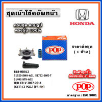 POP ชุดเบ้าโช๊คอัพหน้า กันฝุ่นโช๊ค ฟองน้ำกันกระแทก HONDA CRV Gen3 ปี 07-11 ราคาต่อชุด