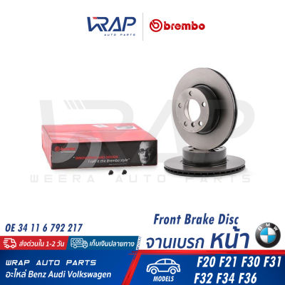 ⭐ BMW ⭐ จานดิสเบรค หน้า BREMBO | บีเอ็ม รุ่น F20 F21 F30 F31 F32 F34 F36 | เบอร์ 09.C114.11 | OE 34 11 6 792 217 | TRW DF6143S | จานเบรคหน้า จานเบรก จานเบรกหน้า จานดิสเบรค