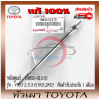 หัวเผา  แท้ ยี่ห้อ : TOYOTAรุ่นVIGO 2.5,3.0(1KD,2KD) รหัสสินค้า : 19850-0L010