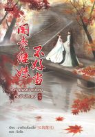 หนังสือนิยายจีน ท่านพี่อย่าเย็นชากับข้านักเลย เล่ม 3 : ฉางโกวลั่วเยวี่ย : ปริ๊นเซส : ราคาปก 210 บาท
