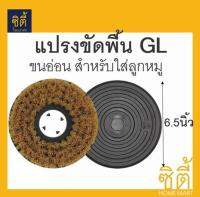 แปรงขัดพื้น GL ขนอ่อน 6.5นิ้ว สำหรับ ใส่ลูกหมู 7นิ้ว แปรงสิงห์ทอง เส้นใย แทปิโก้ ขัดเงา พื้นหินขัด หินอ่อน หินแกรนิต