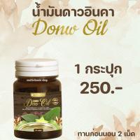 Dao Oil Donw Oil ดาวออยล์ น้ำมันดาวอินคา สกัดเย็น น้ำมันถั่วดาวอินคา 30 เม็ด 1 กระปุก