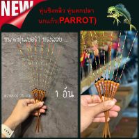 ทุ่นชิงหลิว ทุ่นตกปลา นกแก้ว(PARROT)สีน้ำตาล E01 เบอร์1 ทรงสวย 1ดอก ความยาว35cm  ทุ่นสปิ๋ว ทุ่นตกปลา ทุ่นไม้ ทุ่น