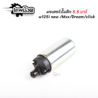 ปั๊มติ๊ก5.5บาร์ ใส่รุ่นเวฟW125i New/MSX/Dream/Click125 ปั้มติ๊กแต่ง ชุดเพิ่มแรงดัน [เทพน๊อต]