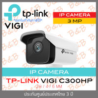 TP-LINK VIGI C300HP-4 3MP outdoor IP camera POE, ONVIF, IP67 ใช้ตัวเดียวไม่ได้ ต้องใช้งานร่วมกับเครื่องบันทึกเท่านั้น by B&amp;B ONLINE SHOP