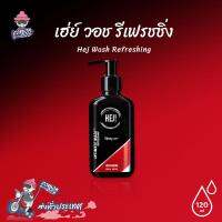 ทำความสะอาดผิวจุดอ่อนโยน Hej Was Refreshing 120 ml. เจลล้างทำความสะอาดจุดซ่อนเร้นชาย สูตรรีเฟรชชิ่ง (1 ขวด)