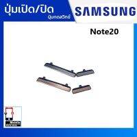 ปุ่มกดสวิทช์ด้านนอก Samsung Note20 ปุ่มเปิด/ปิด ปรับระดับเสียงขึ้นลง ปุ่มเพิ่มเสียง ปุ่มลดเสียง Push Button Switch power on Off