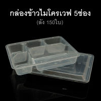 (ลังละ 150 ใบ) กล่องข้าวไมโครเวฟ 5ช่อง พลาสติกดำ/ใส กล่องใส่อาหาร กล่องข้าว5ช่อง กล่องใช้แล้วทิ้ง (PP) กล่อง Take away กล่องอาหารกลางวัน Food Packaging