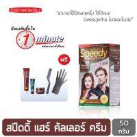 แคร์บิว ออแกนิค สปีดดี้ แฮร์คัลเลอร์ ครีม สีโค้ก S05 ขนาด 50 มล.