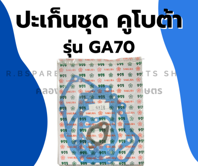 ปะเก็นชุด คูโบต้า รุ่น GA70 ปะเก็นชุดคูโบต้า ปะเก็นชุดGA ปะเก็นชุดGA70 ปะเก็นGA ปะเก็นคูโบต้า