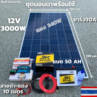 ชุดนอนนา 12V/3000W ชาร์จเจอร์ 30A แผง 340W สายดำแดง 10 เมตร แบตน้ำ 3K 50 Ah 1 ลูก ชุดโซล่าเซลล์ชุดนอนนาInverter12V3000Wมีประกันสินค้า