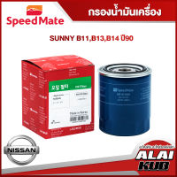 SPEEDMATE กรองน้ำมันเครื่อง NISSAN SUNNY B11, B13, B14 ปี 90 (SM-OFJ040) (1ชิ้น)