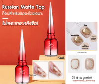 AS Russian Matte Top 15ml ท็อปแมท สำหรับขัดผง ไม่ทิ้งผงขัดเลอะติดพื้นเล็บ ทอปรัสเซียแมทสำหรับขัดผง มาแรงมาก จากแบรนด์ AS พร้อมส่ง!