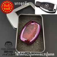 เคสกุญแจรถ เบนซ์ รุ่นฟรุ้งฟริ้ง BENZ A200 CLA200 CLA250 C180 C200 C220d C250 E200 E220d E230 E250 E300 CLS S350