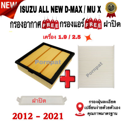 กรองอากาศ ฟรี กรองแอร์ ฟรี ฝาปิด Isuzu All New D-Max , Mu X , อีซุซุ ออนิว ดีแม๊ก , อีซูซู มิวเอ็กซ์  ปี 2012 - 2021